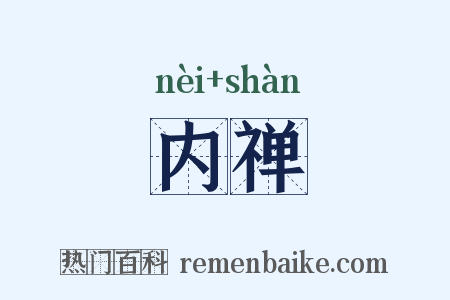 内禅是什么意思的图片